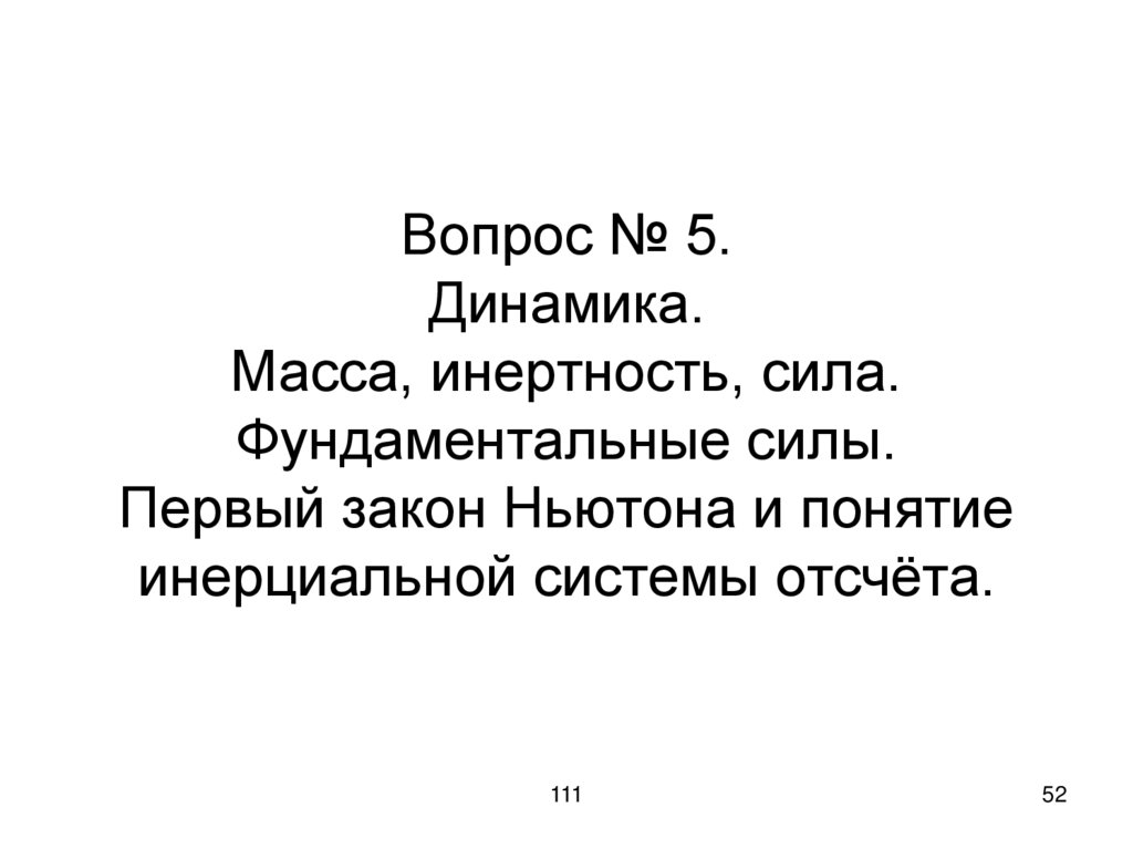 Вопрос № 5. Динамика. Масса, инертность, сила. Фундаментальные силы. Первый закон Ньютона и понятие инерциальной системы