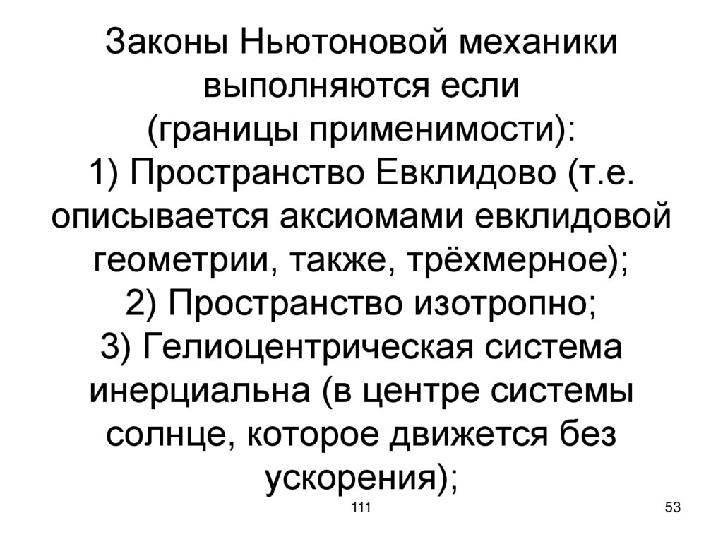 Законы Ньютоновой механики выполняются если (границы применимости): 1) Пространство Евклидово (т.е. описывается аксиомами