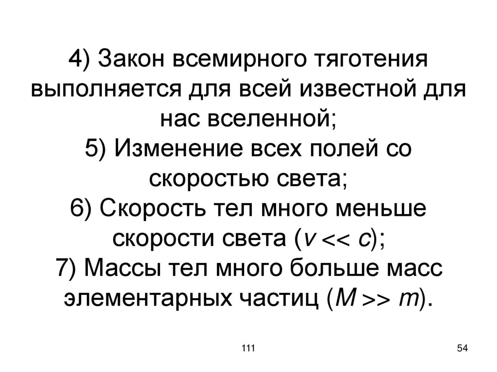 4) Закон всемирного тяготения выполняется для всей известной для нас вселенной; 5) Изменение всех полей со скоростью света; 6)