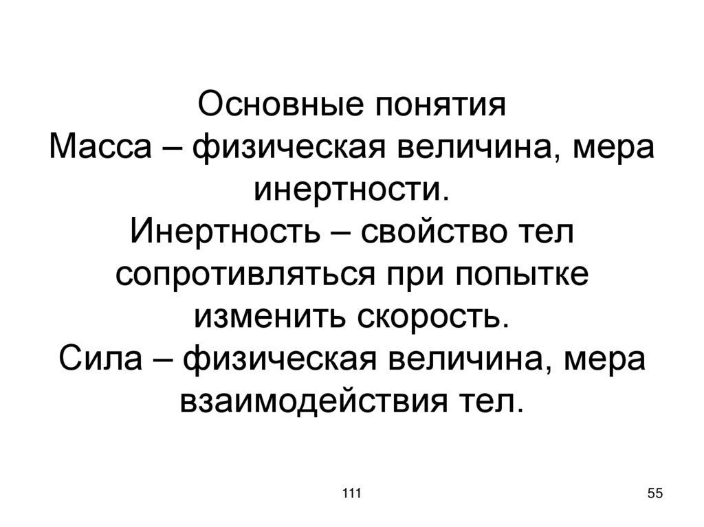 Основные понятия Масса – физическая величина, мера инертности. Инертность – свойство тел сопротивляться при попытке изменить