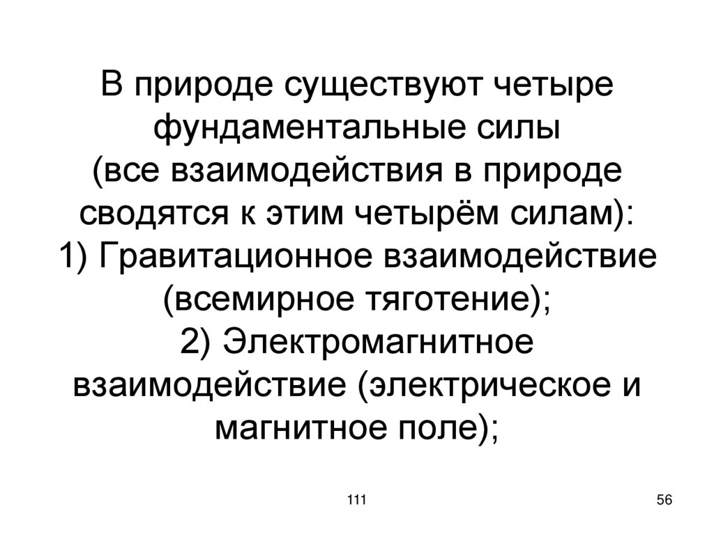 В природе существуют четыре фундаментальные силы (все взаимодействия в природе сводятся к этим четырём силам): 1)