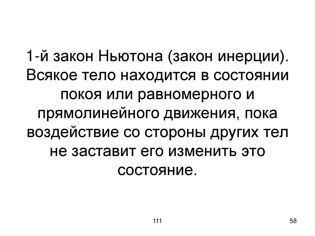 1-й закон Ньютона (закон инерции). Всякое тело находится в состоянии покоя или равномерного и прямолинейного движения, пока