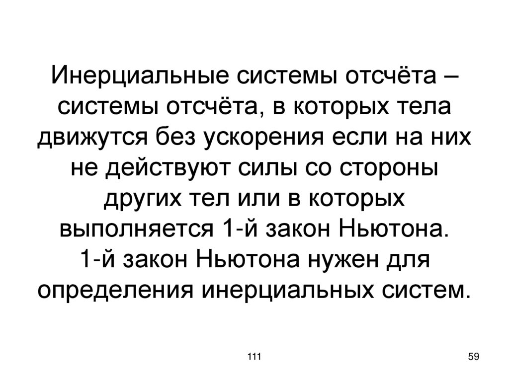 Инерциальные системы отсчёта – системы отсчёта, в которых тела движутся без ускорения если на них не действуют силы со стороны