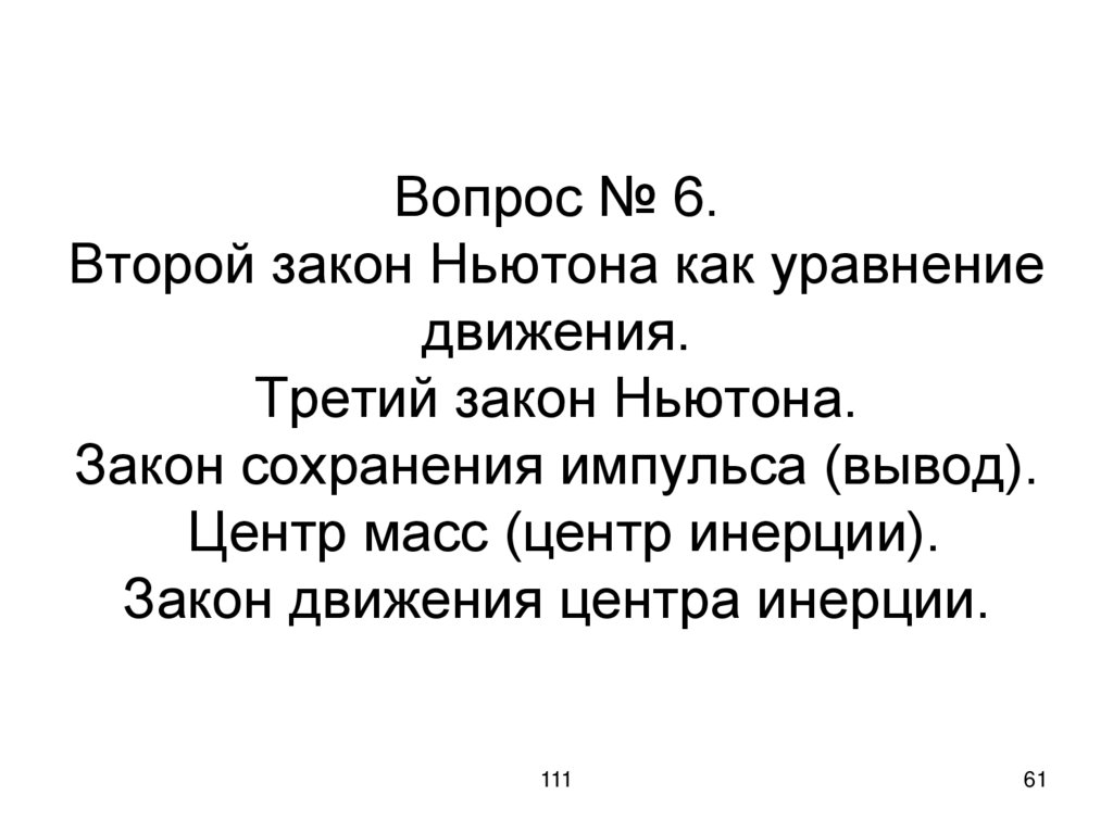 Вопрос № 6. Второй закон Ньютона как уравнение движения. Третий закон Ньютона. Закон сохранения импульса (вывод). Центр масс