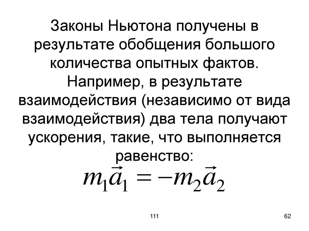 Законы Ньютона получены в результате обобщения большого количества опытных фактов. Например, в результате взаимодействия