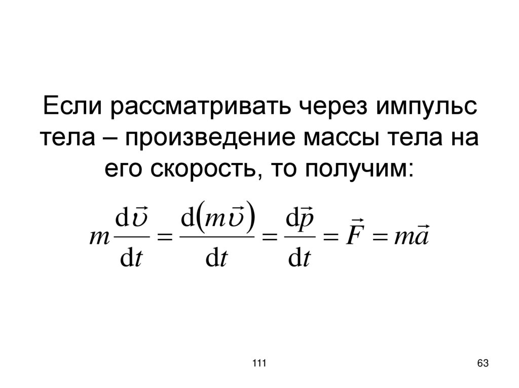 Если рассматривать через импульс тела – произведение массы тела на его скорость, то получим: