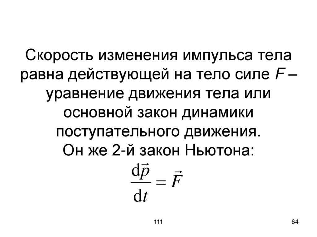 Скорость изменения импульса тела равна действующей на тело силе F – уравнение движения тела или основной закон динамики
