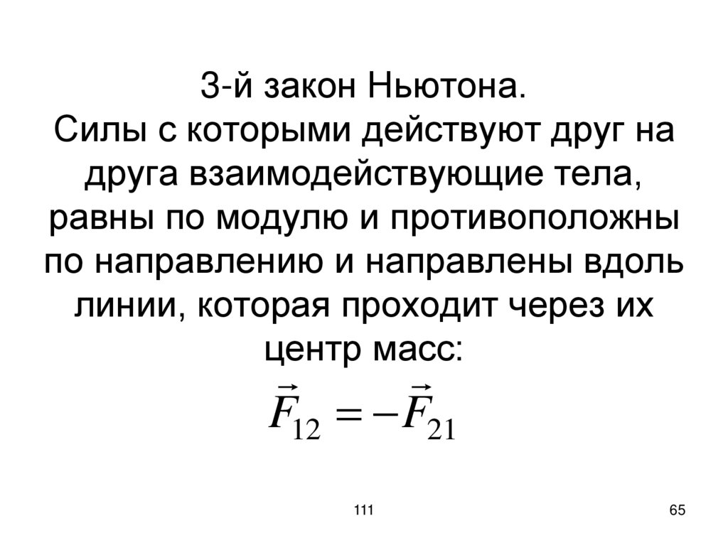 3-й закон Ньютона. Силы с которыми действуют друг на друга взаимодействующие тела, равны по модулю и противоположны по
