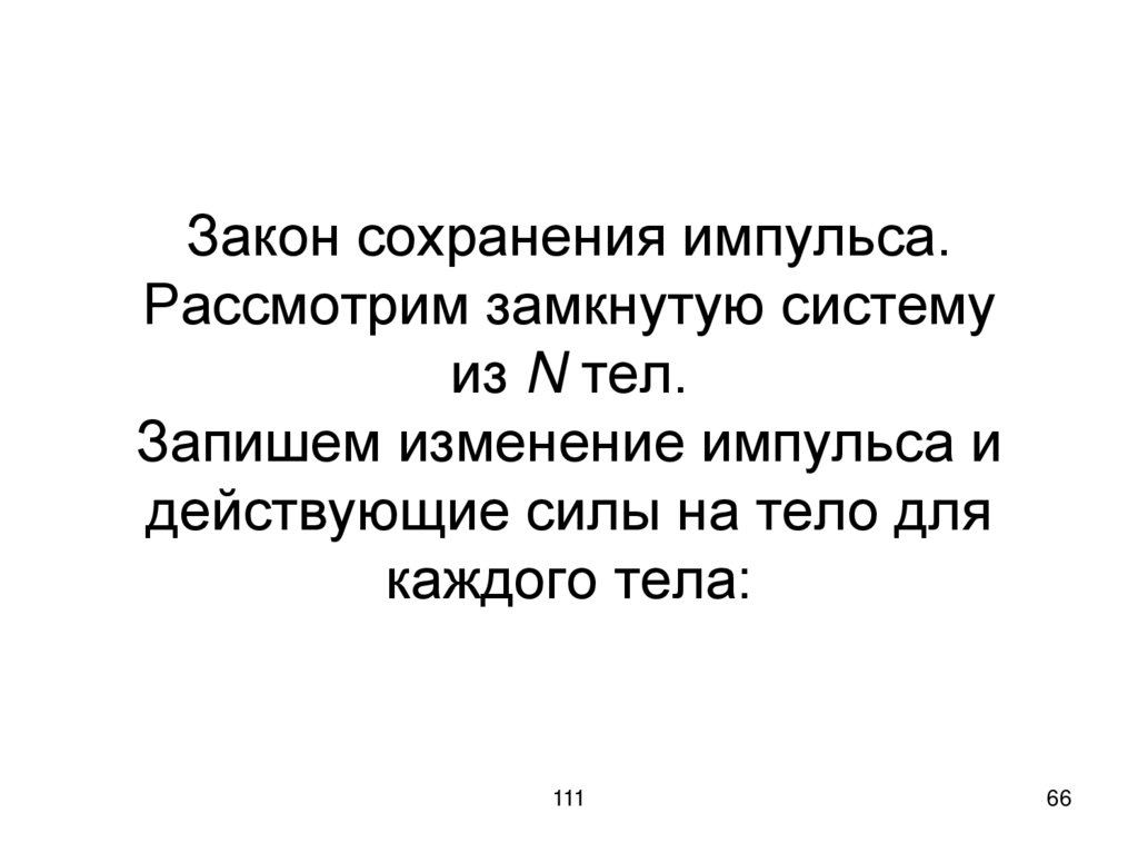 Закон сохранения импульса. Рассмотрим замкнутую систему из N тел. Запишем изменение импульса и действующие силы на тело для