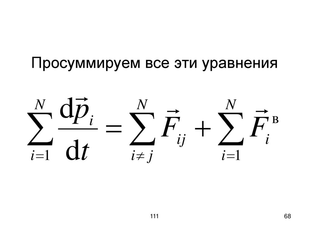 Просуммируем все эти уравнения