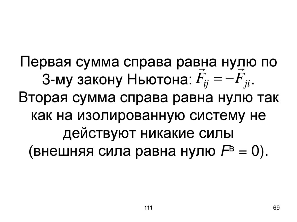 Первая сумма справа равна нулю по 3-му закону Ньютона: . Вторая сумма справа равна нулю так как на изолированную систему не
