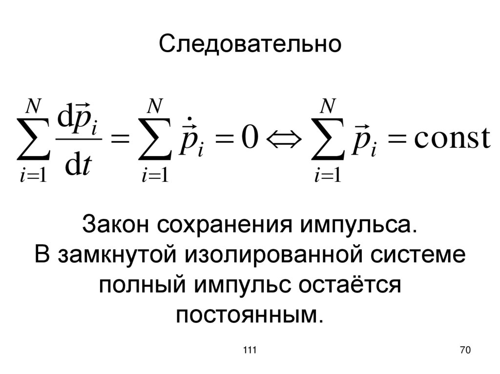 Следовательно Закон сохранения импульса. В замкнутой изолированной системе полный импульс остаётся постоянным.
