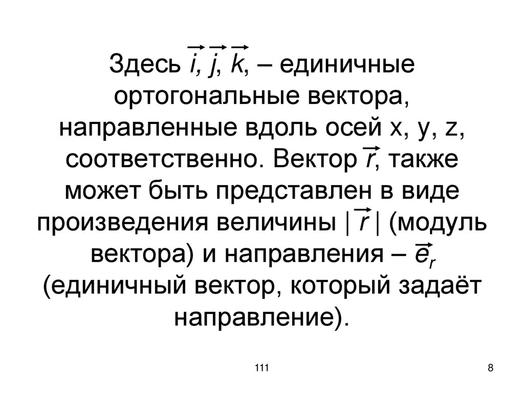 Здесь i, j, k, – единичные ортогональные вектора, направленные вдоль осей x, y, z, соответственно. Вектор r, также может быть