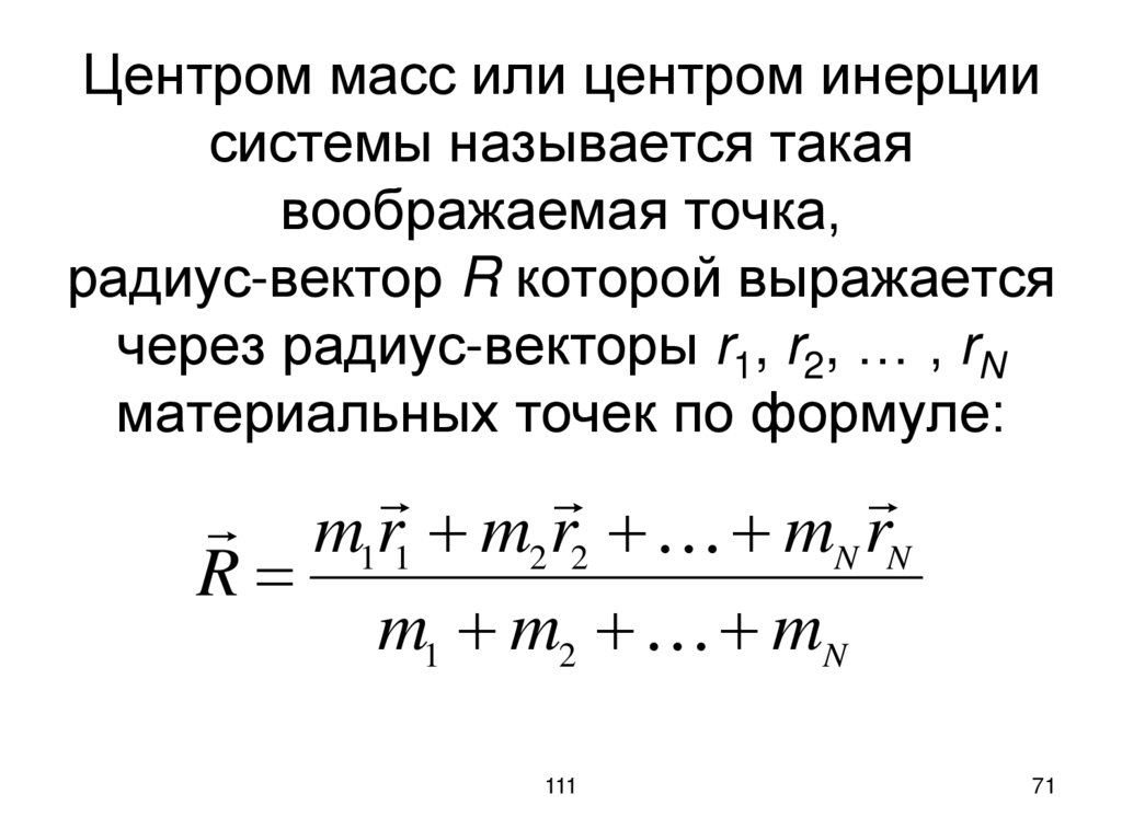 Центром масс или центром инерции системы называется такая воображаемая точка, радиус-вектор R которой выражается через