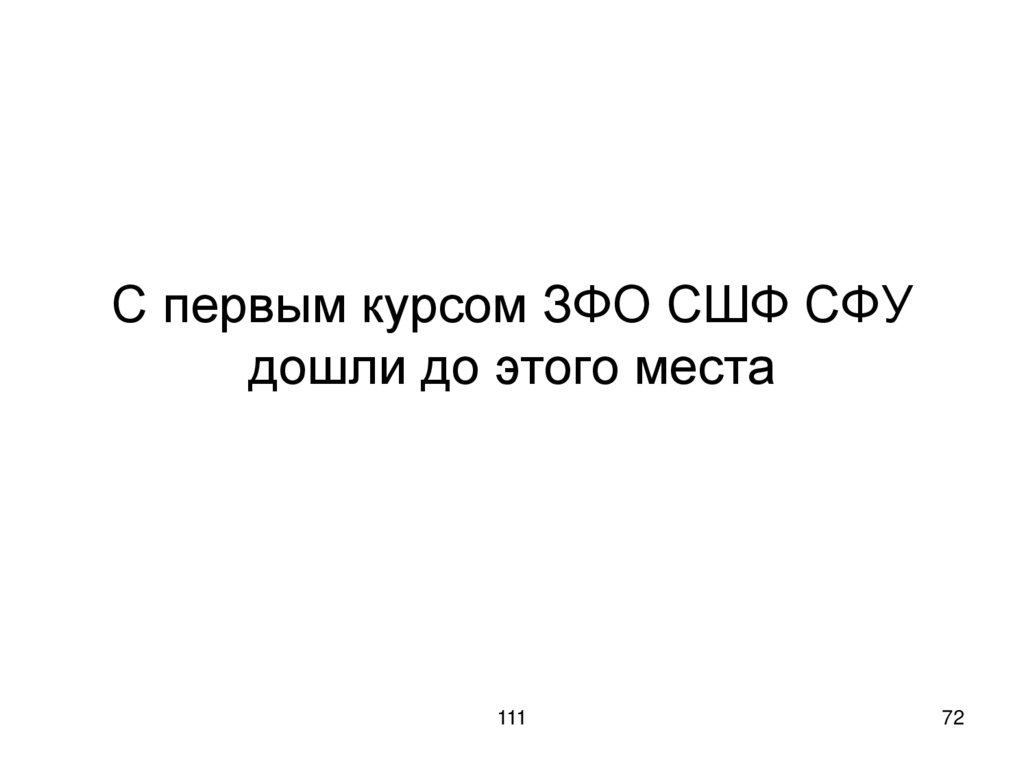 С первым курсом ЗФО СШФ СФУ дошли до этого места