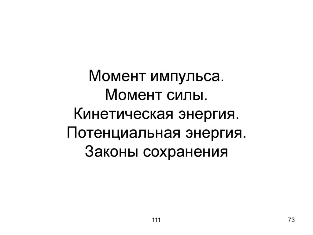 Момент импульса. Момент силы. Кинетическая энергия. Потенциальная энергия. Законы сохранения