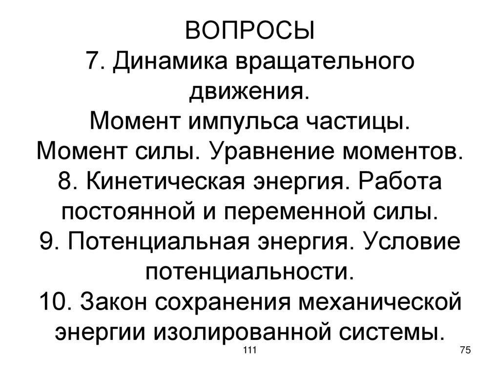 ВОПРОСЫ 7. Динамика вращательного движения. Момент импульса частицы. Момент силы. Уравнение моментов. 8. Кинетическая энергия.