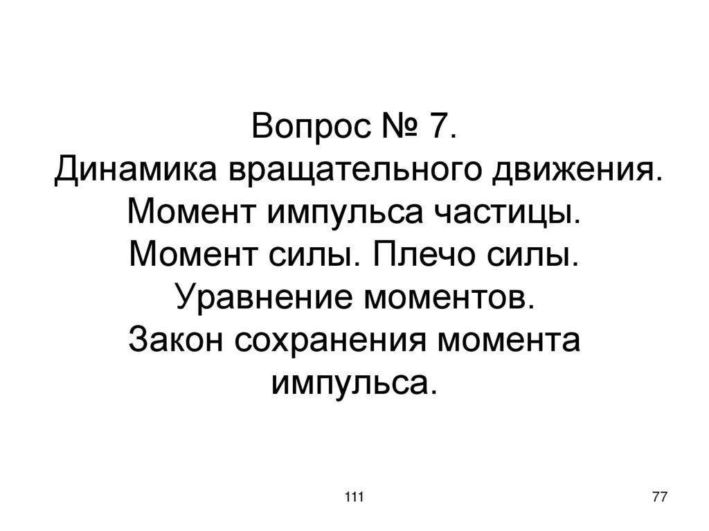 Вопрос № 7. Динамика вращательного движения. Момент импульса частицы. Момент силы. Плечо силы. Уравнение моментов. Закон