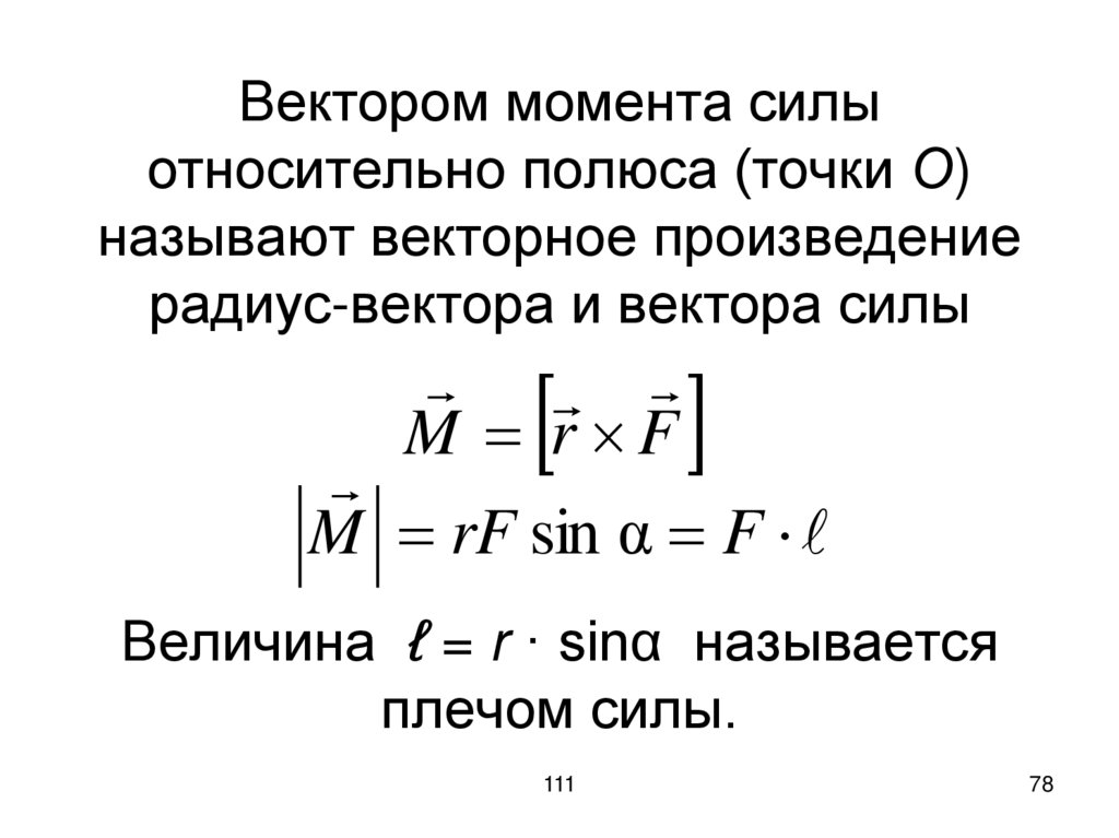 Вектором момента силы относительно полюса (точки О) называют векторное произведение радиус-вектора и вектора силы Величина ℓ =