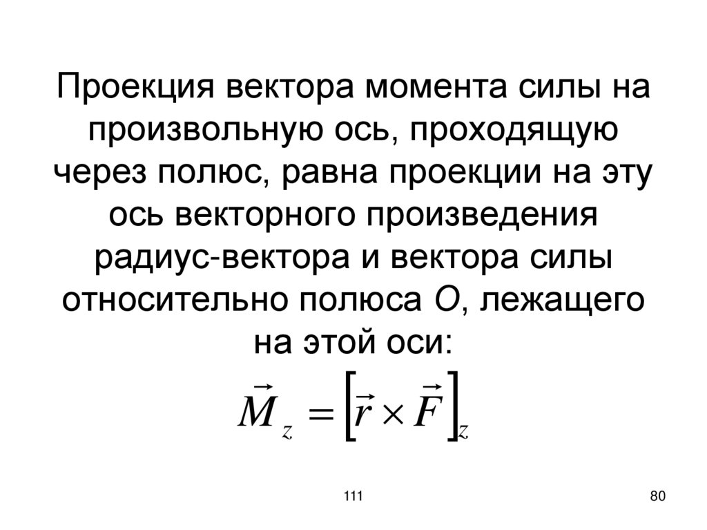 Проекция вектора момента силы на произвольную ось, проходящую через полюс, равна проекции на эту ось векторного произведения