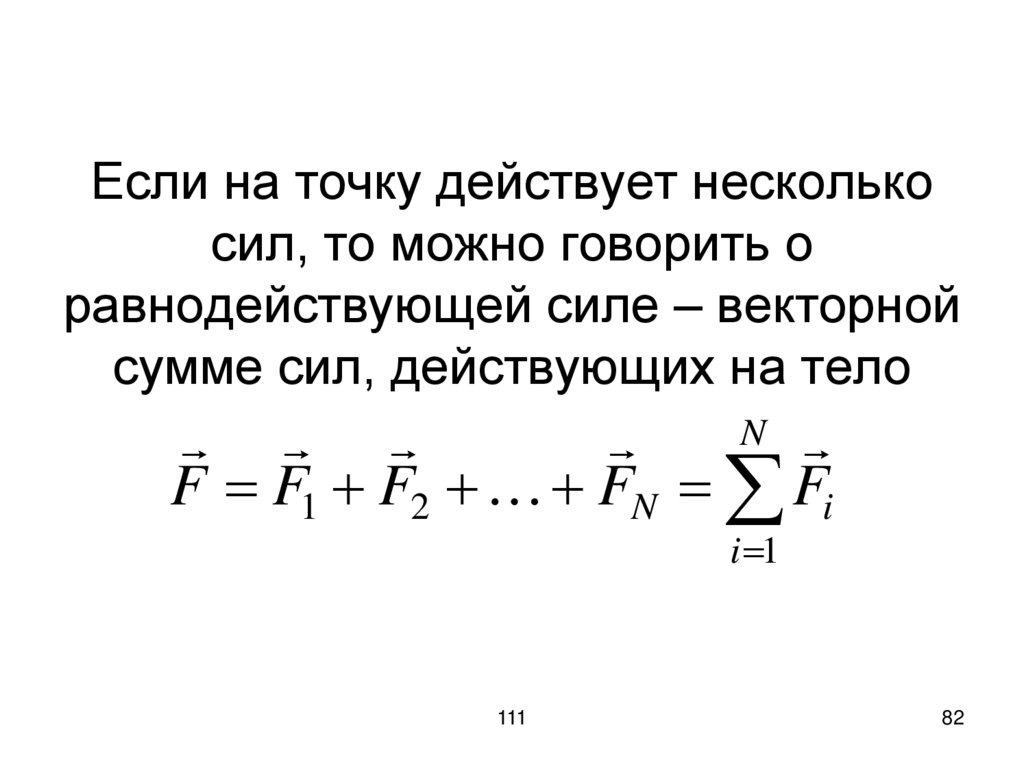 Если на точку действует несколько сил, то можно говорить о равнодействующей силе – векторной сумме сил, действующих на тело