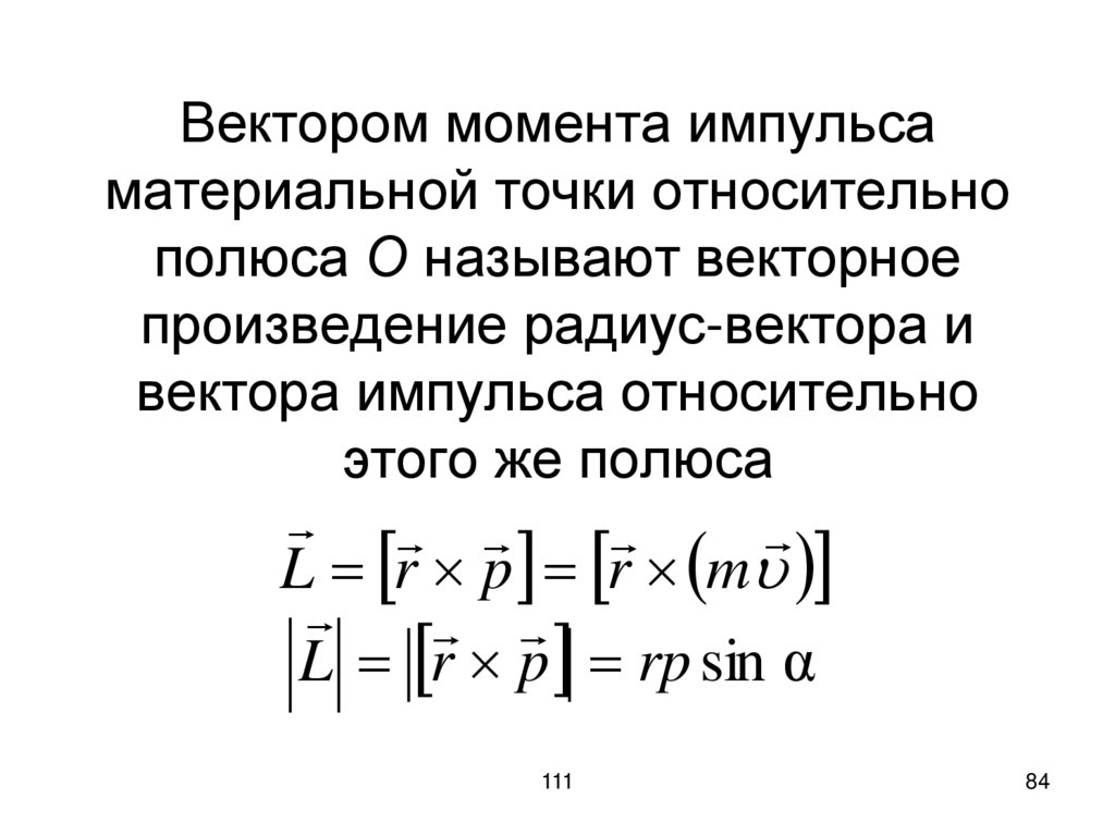 Вектором момента импульса материальной точки относительно полюса О называют векторное произведение радиус-вектора и вектора