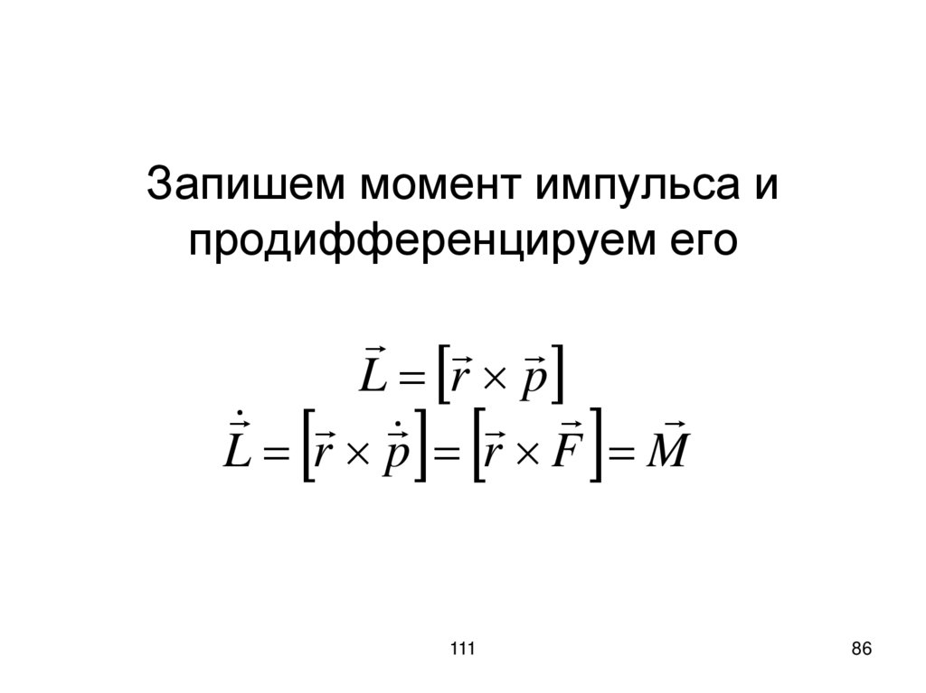 Запишем момент импульса и продифференцируем его