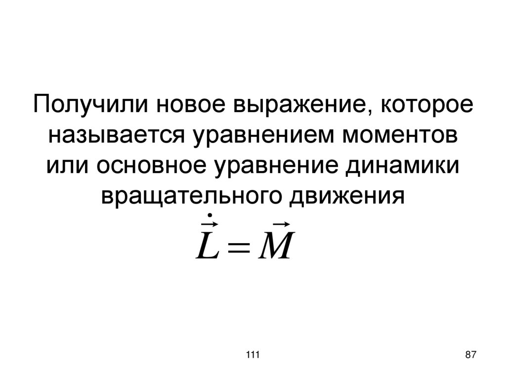 Получили новое выражение, которое называется уравнением моментов или основное уравнение динамики вращательного движения