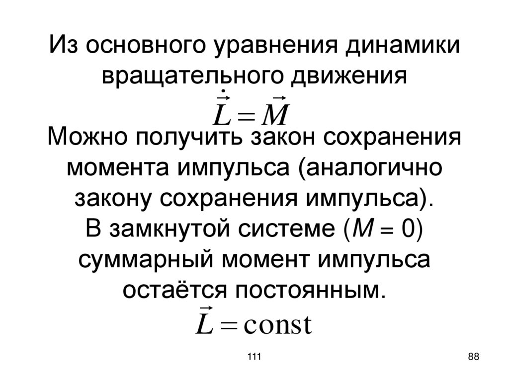 Из основного уравнения динамики вращательного движения Можно получить закон сохранения момента импульса (аналогично закону