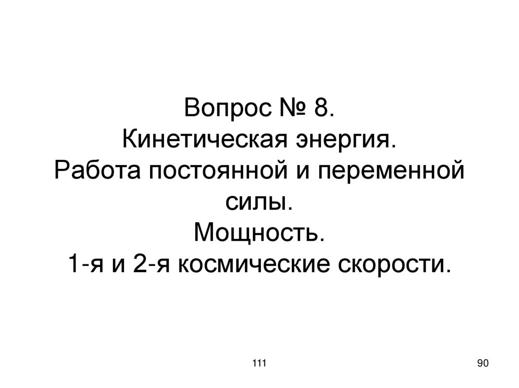 Вопрос № 8. Кинетическая энергия. Работа постоянной и переменной силы. Мощность. 1-я и 2-я космические скорости.