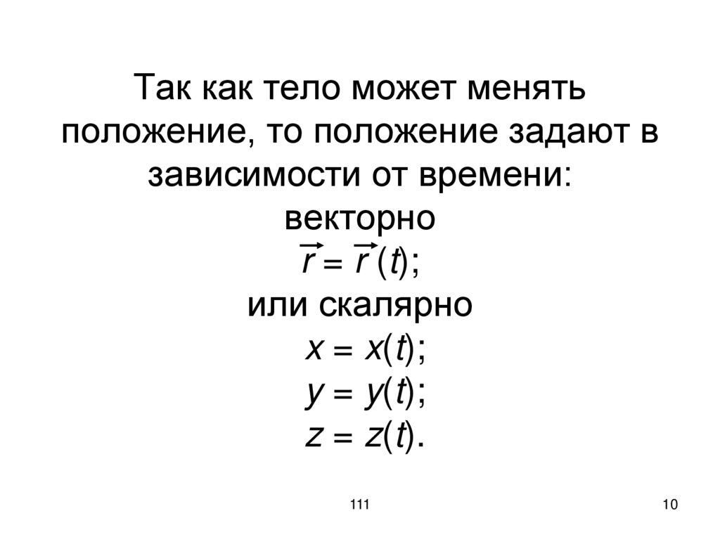 Так как тело может менять положение, то положение задают в зависимости от времени: векторно r = r (t); или скалярно x = x(t); y