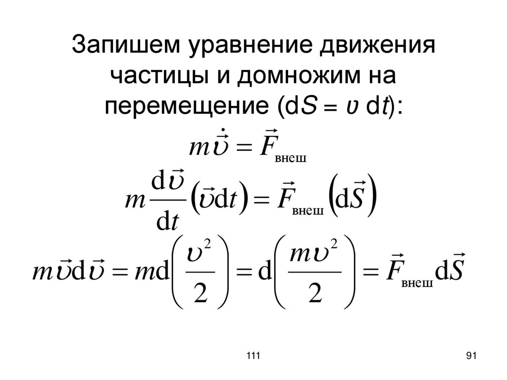 Запишем уравнение движения частицы и домножим на перемещение (dS = ʋ dt):