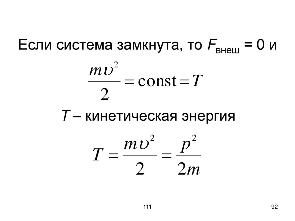 Если система замкнута, то Fвнеш = 0 и T – кинетическая энергия