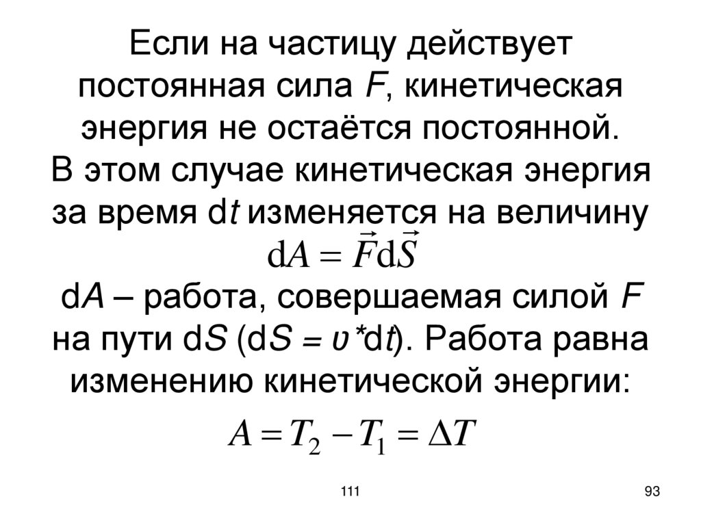 Если на частицу действует постоянная сила F, кинетическая энергия не остаётся постоянной. В этом случае кинетическая энергия за