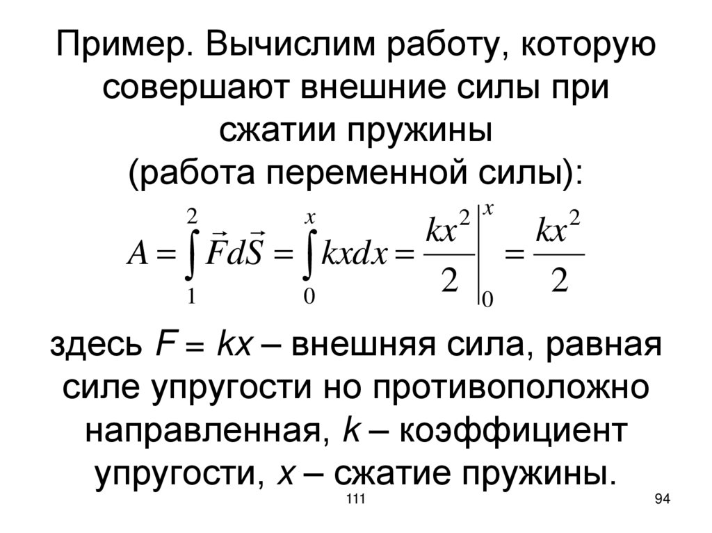 Пример. Вычислим работу, которую совершают внешние силы при сжатии пружины (работа переменной силы): здесь F = kx – внешняя
