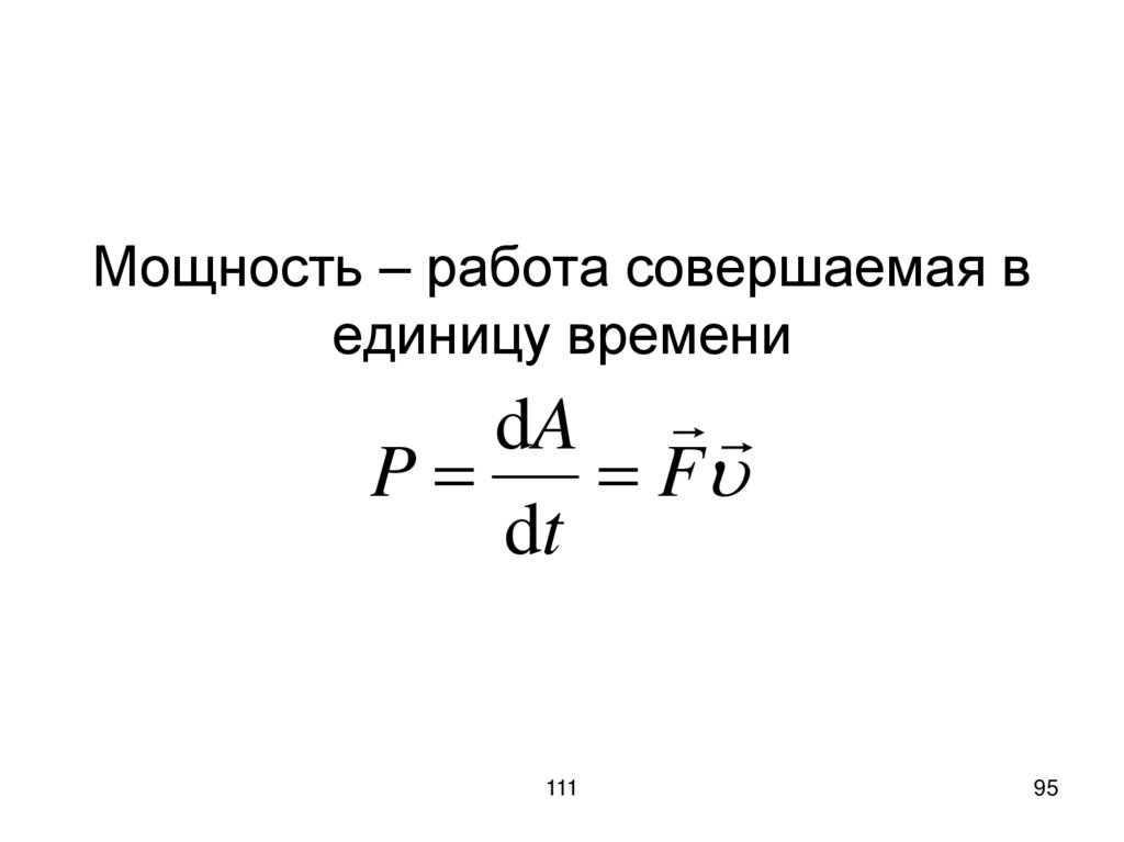 Мощность – работа совершаемая в единицу времени