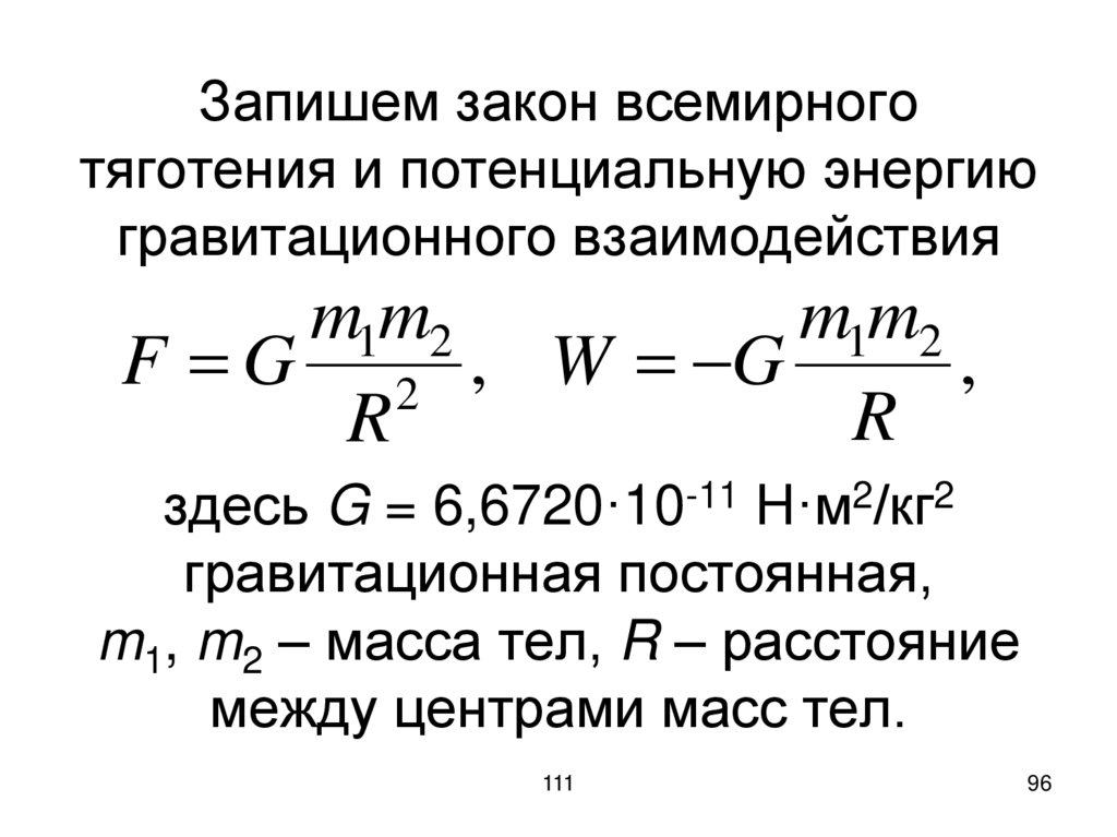 Запишем закон всемирного тяготения и потенциальную энергию гравитационного взаимодействия здесь G = 6,6720·10-11 Н·м2/кг2