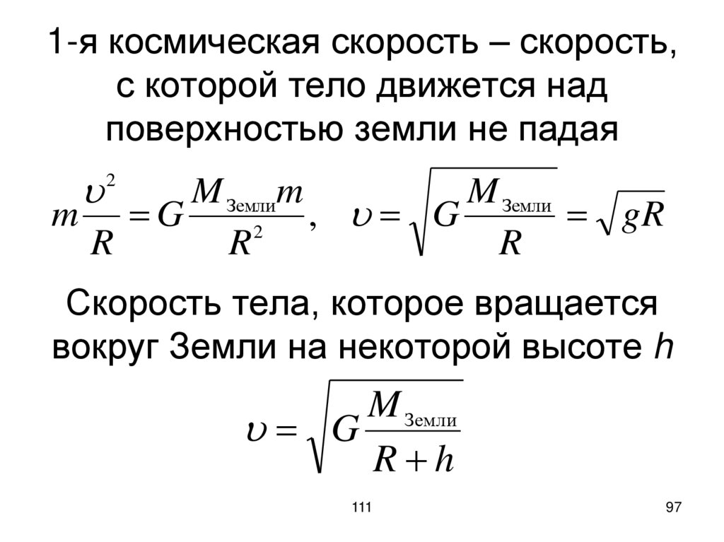 1-я космическая скорость – скорость, с которой тело движется над поверхностью земли не падая Скорость тела, которое вращается