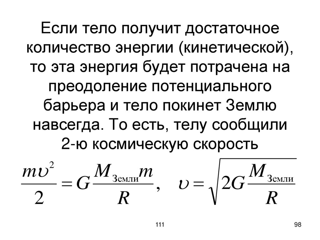 Если тело получит достаточное количество энергии (кинетической), то эта энергия будет потрачена на преодоление потенциального