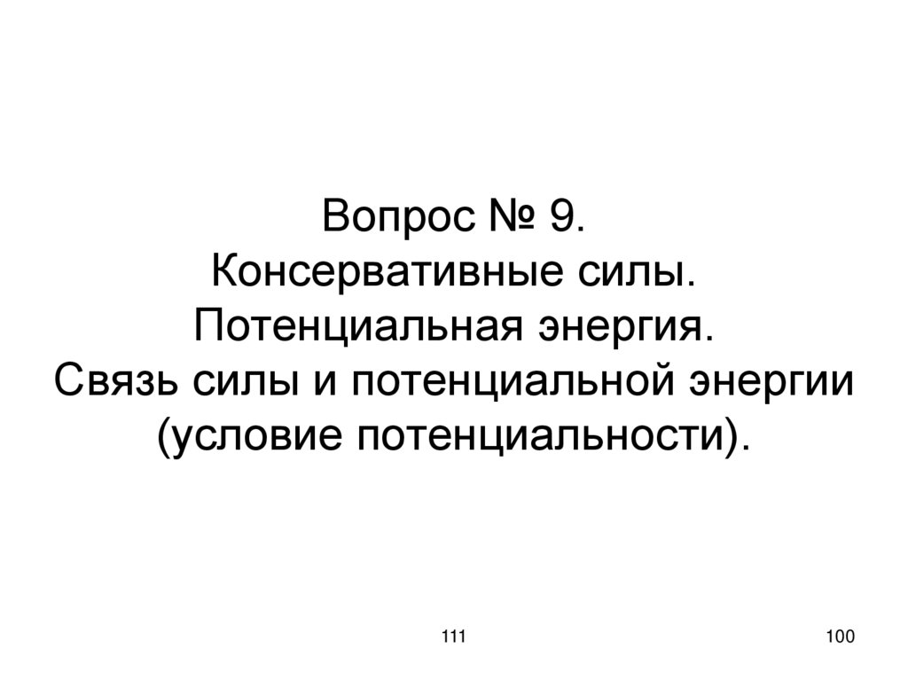 Вопрос № 9. Консервативные силы. Потенциальная энергия. Связь силы и потенциальной энергии (условие потенциальности).