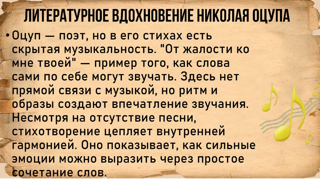 литературное вдохновение Николая Оцупа