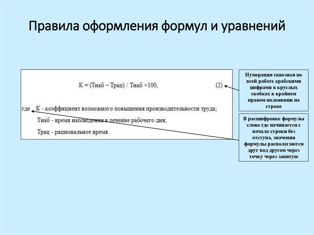 Правила оформления формул и уравнений