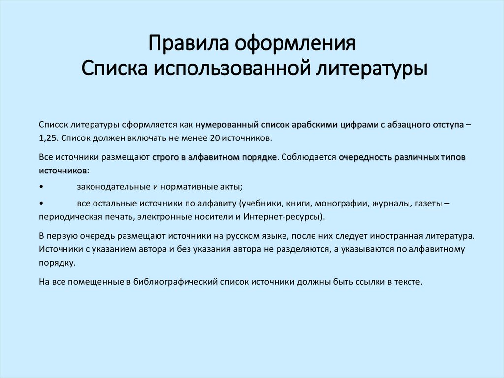 Правила оформления Списка использованной литературы