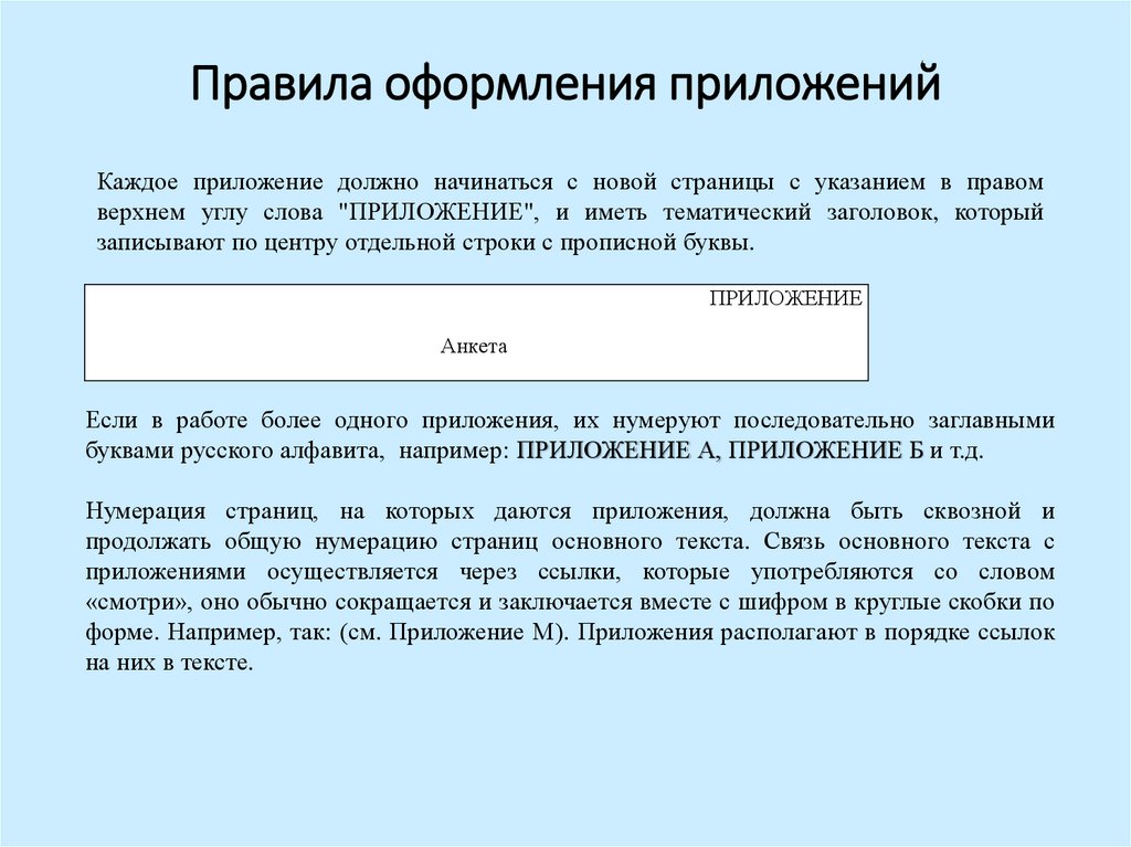 Правила оформления приложений