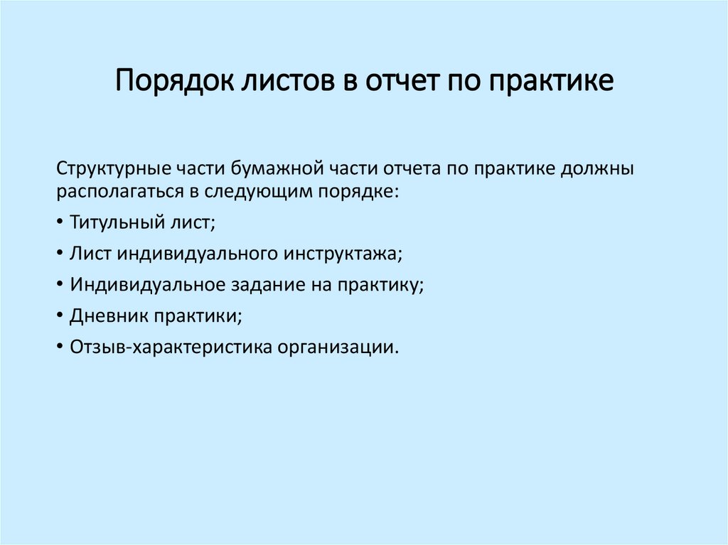 Порядок листов в отчет по практике