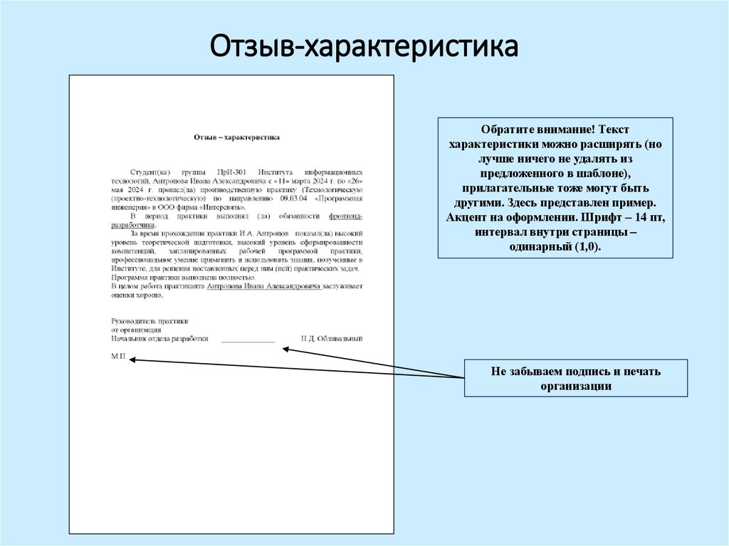 Отзыв-характеристика
