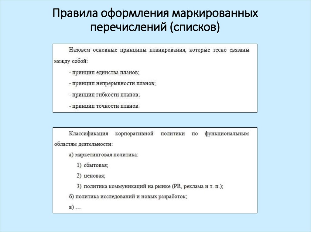 Правила оформления маркированных перечислений (списков)
