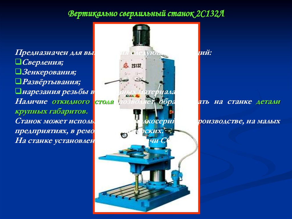 Вертикально сверлильный станок 2С132Л