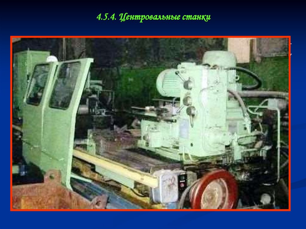 4.5.4. Центровальные станки