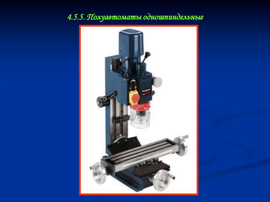 4.5.5. Полуавтоматы одношпиндельные